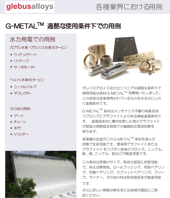 グレバスアロイス社G-METAL水圧用例