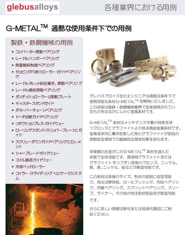 グレバスアロイス社G-METALスチール･鉄用例